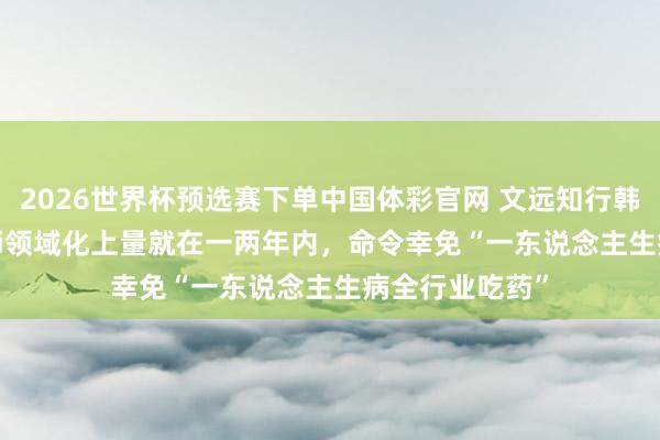 2026世界杯预选赛下单中国体彩官网 文远知行韩旭：Robotaxi领域化上量就在一两年内，命令幸免“一东说念主生病全行业吃药”