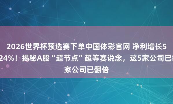 2026世界杯预选赛下单中国体彩官网 净利增长555.24%！揭秘A股“超节点”超等赛说念，这5家公司已翻倍