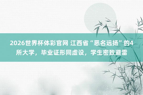 2026世界杯体彩官网 江西省“恶名远扬”的4所大学，毕业证形同虚设，学生密致避雷