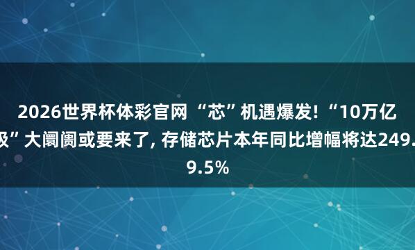 2026世界杯体彩官网 “芯”机遇爆发! “10万亿元级”大阛阓或要来了, 
