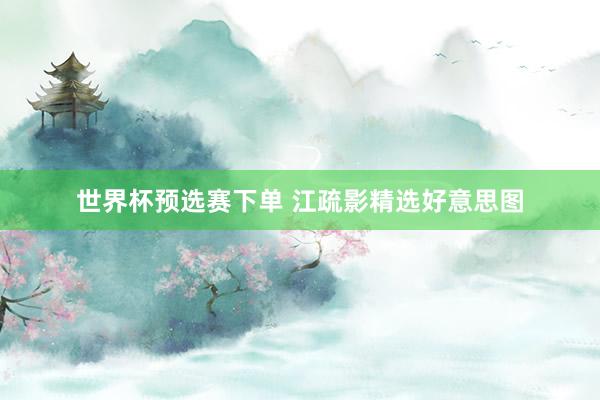 世界杯预选赛下单 江疏影精选好意思图