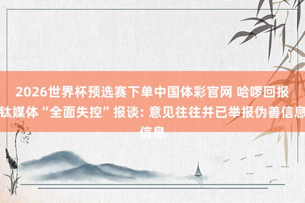 2026世界杯预选赛下单中国体彩官网 哈啰回报钛媒体“全面失控”报谈: 意见往往并已举报伪善信息